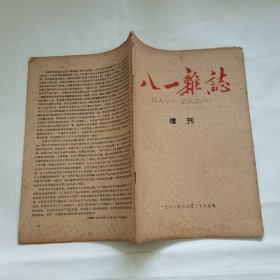 八一杂志 增刊