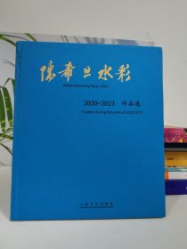 陈希旦水彩（2020-2023）作品选