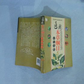 医用本草纲目彩色图鉴