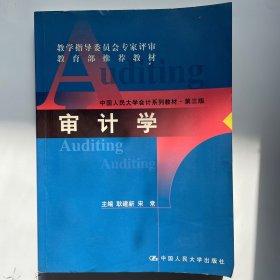 审计学：中国人民大学会计系列教材（第三版）