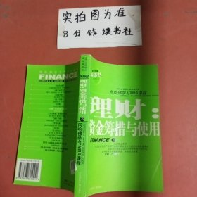 理财资金筹措与使用(下）