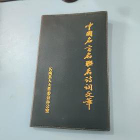 中国名言名联名诗词文萃