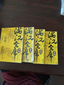 满汉全席：饽饽、满菜、进宫、东巡（4册合售）