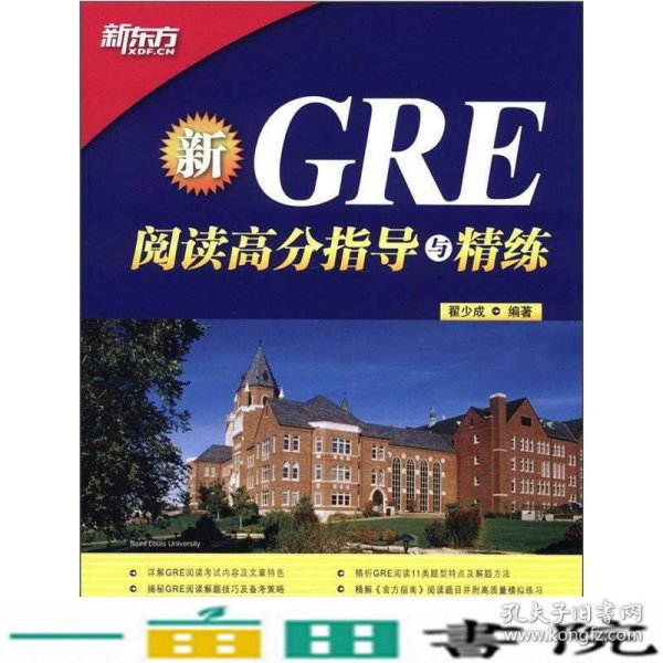 新东方·GRE阅读高分指导与精练