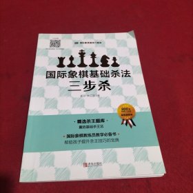 国际象棋基础杀法  三步杀