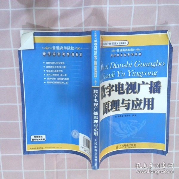 普通高等院校电子信息类系列教材：数字电视广播原理与应用