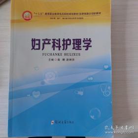 妇产科护理学（供护理、助产、相关医学技术类等专业使用）