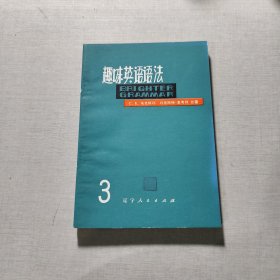 趣味英语语法（三）