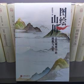 图绘山川：古代地图中的图像与历史