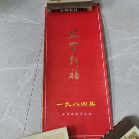 1984年挂历恭贺新禧天津杨柳青画社