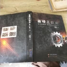 曲靖工业史上，精装(1368至2018)