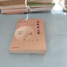 陈鹤琴文集