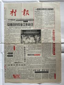 【安徽党报】村报：1998年1月10日，第21期，今日4版。