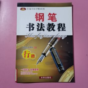 钢笔书法教程：行楷