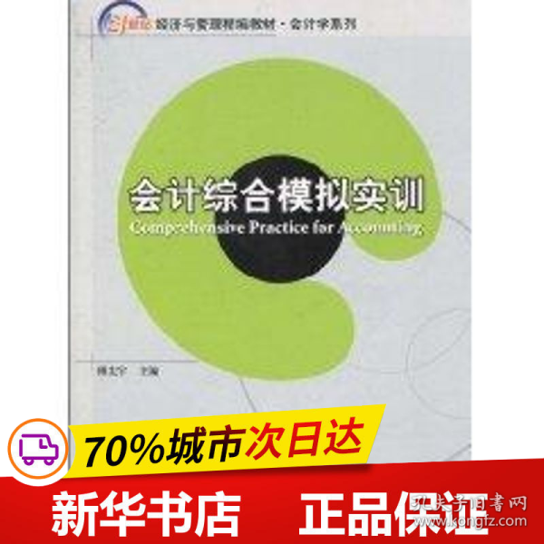 会计综合模拟实训/21世纪经济与管理精编教材·会计学系列