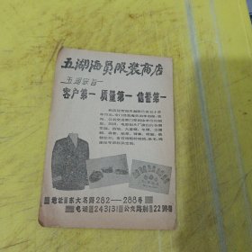 上海无线电模具厂 五湖海员服装商店 上海资料 广告纸 广告页