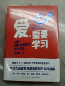 爱，需要学习（为中国式亲密关系度身定制的实践指南，心理学者陈海贤教你拥有高质量亲密关系）