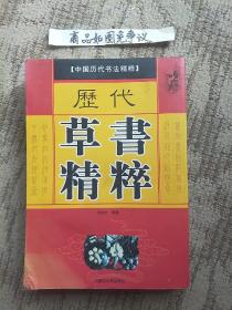 历代草书精粹