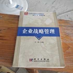 普通高等教育经济管理类“十一五”规划教材：企业战略管理