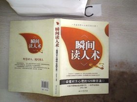 瞬间读人术：读懂对方心理的129种方法‘’；