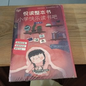 悦读整本书 小学快乐读书吧 神笔马良 金波作品选 愿望的实现 二年级 下