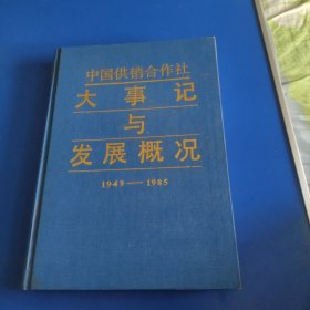 中国供销合作社大事记与发展概况 : 1949—1985