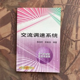 交流调速系统（第2版）——电气自动化新技术丛书