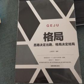 格局一思路决定出路，格局决定结局  尘客将军  编著  成都地图出版社