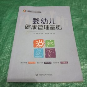 婴幼儿健康管理基础（21 世纪高等职业教育精品教材·婴幼儿托育服务与管理系列）