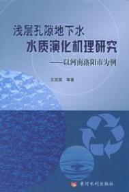 浅层孔隙地下水水质演化机理研究：以河南洛阳市为例