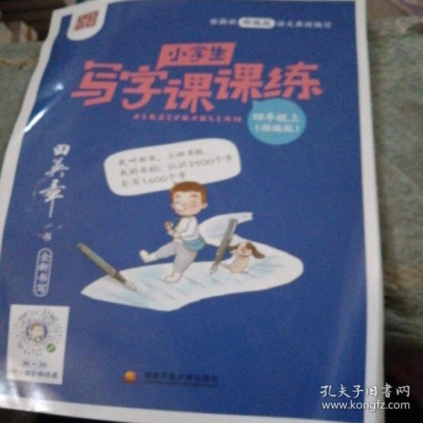 2020部编版田英章字帖小学生写字课课练四年级上册教材同步字帖练习本临摹字帖硬笔楷书正楷入门练字练习本