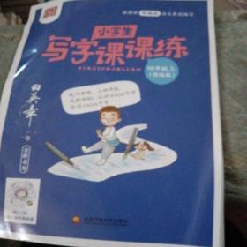 2020部编版田英章字帖小学生写字课课练四年级上册教材同步字帖练习本临摹字帖硬笔楷书正楷入门练字练习本