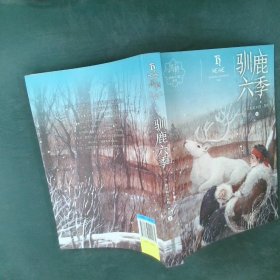 黑鹤动物小说系列驯鹿六季