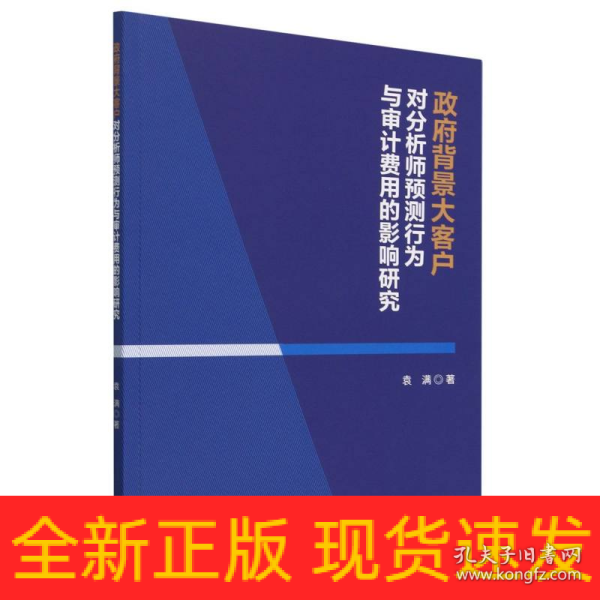 政府背景大客户对分析师预测行为与审计费用的影响研究