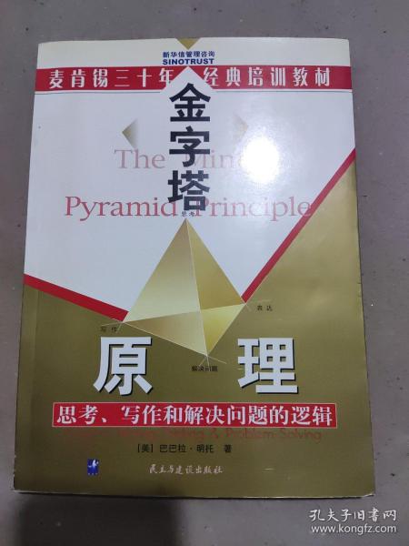 金字塔原理：思考、写作和解决问题的逻辑