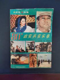 八十年代政变兵变实录 1991年一版一印