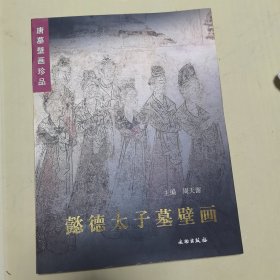 唐墓壁画珍品：懿德太子墓壁画