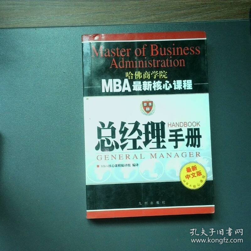 总经理手册 MBA最新核心课程 最新中文版
