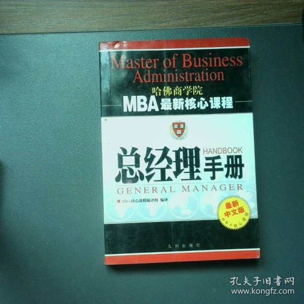 总经理手册 MBA最新核心课程 最新中文版