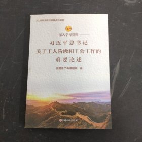 深入学习贯彻习近平总书记关于工人阶级和工会工作的重要论述