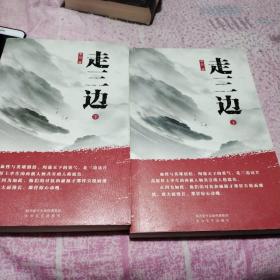 走三边（套装共2册）