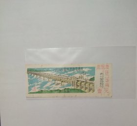 武汉长江大桥早期门票。