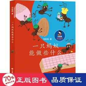 一只能做些什么 儿童文学 刘海栖