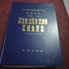 河北省北京市天津市区域地质志。