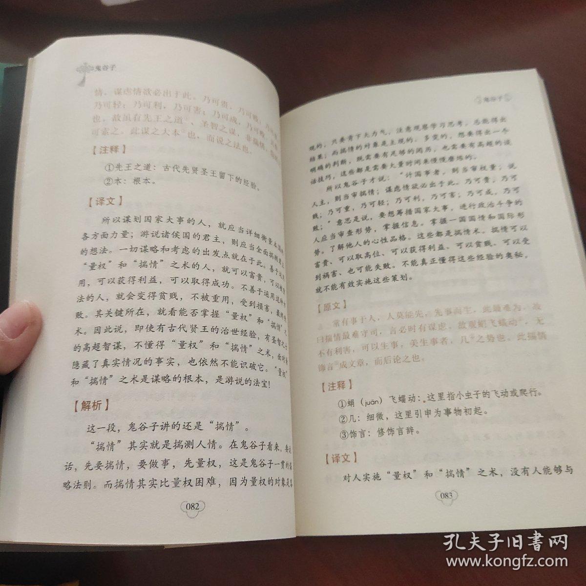 鬼谷子/国学经典精粹丛书