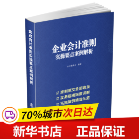 企业会计准则实操要点案例解析