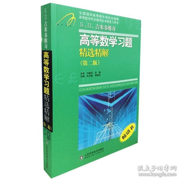 高等教学同步训练及考研辅导用书：Б.П.吉米多维奇高等数学习题精选精解（第2版）