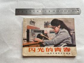 闪光的青春 连环画