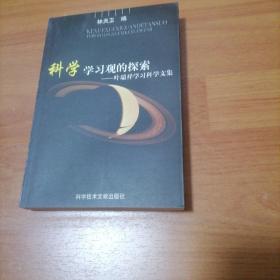科學(xué)學(xué)習(xí)觀的探索    -葉瑞祥學(xué)習(xí)科學(xué)文集