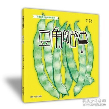 豆角的故事